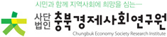 사단법인 충북경제사회연구회